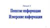 Понятие информации. Изменение информации