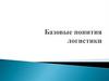 Базовые понятия логистики