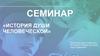 История души человеческой