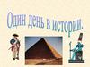 Один день в истории