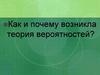 Как и почему возникла теория вероятностей?