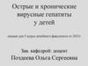 Острые и хронические вирусные гепатиты у детей. Лекция для 5 курса лечебного факультета