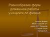 Разнообразие форм домашней работы учащихся по физике