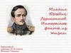 Михаил Юрьевич Лермонтов. Интересные факты из жизни