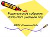 Родительское собрание 2020-2021 учебный год