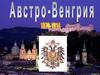 Австро-Венгрия (1870-1914)
