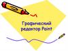 Графический редактор Paint. Возможности программы Paint