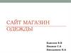 Сайт магазин одежды