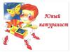 Юный натуралист