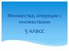 Множества, операции с множествами. 5 класс