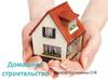 Домашнее строительство