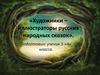 Художники–иллюстраторы русских народных сказок