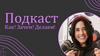Подкаст. Как? Зачем? Делаем!