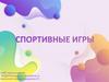 Спортивные игры