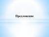 Предложение. Найдите главные слова в предложениях