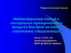 Индивидуальный подход к построению тренировочного процесса боксёров на этапе спортивной специализации
