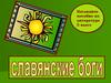 Славянский Боги. Наглядное пособие по литературе. 5 класс