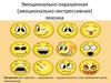 Эмоционально-окрашенная (эмоционально-экспрессивная) лексика