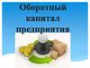 Оборотный капитал предприятия