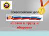 Готов к труду и обороне. Всероссийский урок