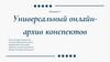 Универсальный онлайн - архив конспектов