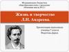 Жизнь и творчество Л.Н. Андреева