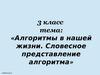 Алгоритмы в нашей жизни. Словесное представление алгоритма
