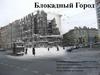 Блокадный Город
