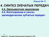 Эвольвентное зацепление. Лекция № 11