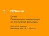 Отчет Регионального менеджера по Республике Беларусь ООО «ЭТЛ-Электро»