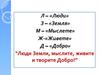 Люди Земли, мыслите, живите и творите добро! «Дорога добра» (по рассказу А.П. Платонова «Юшка»)