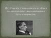 И.С. Шмелёв. Слово о писателе. «Как я стал писателем» - воспоминание о пути к творчеству