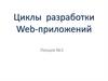 Циклы разработки Web-приложений. Лекция №1