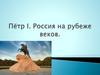 Пётр I. Россия на рубеже веков