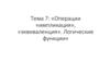 Операции «импликация», «эквиваленция». Логические функции