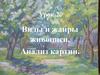 Виды и жанры живописи. Анализ картин. Урок 2