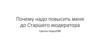 Почему надо повысить меня до Старшего модератора