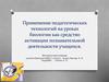 Применение педагогических технологий на уроках биологии как средство активации познавательной деятельности учащихся