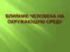 Влияние человека на природу