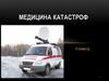 Медицина катастроф