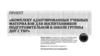 Комплект адаптированных учебных материалов для воспитанников подготовительной к школе группы ДОУ с ТНР