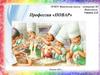 Моя профессия - повар