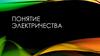 Понятие электричества. Урок 1