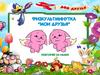 Мои друзья. Физкультминутка
