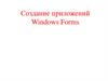 Создание приложений Windows Forms