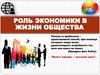 Роль экономики в жизни общества