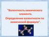 Валентность химического элемента. Определение валентности по химической формуле