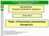 Участники уголовного процесса. Тема № 2