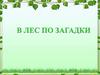 Викторина "В лес по загадки"