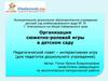 Организация сюжетно - ролевой игры в детском саду